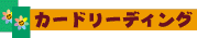 �J�[�h���[�f�B���O