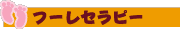 �t�[���Z���s�[