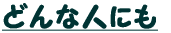 ǂȐlɂ 