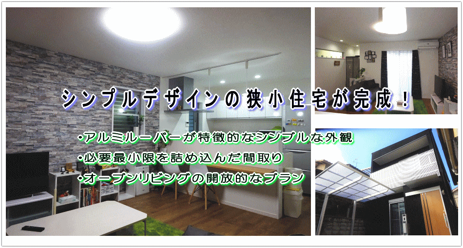 シンプルデザインの狭小住宅　in 岸和田市