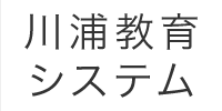 川浦教育システムロゴ