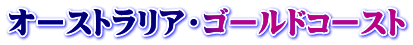 オーストラリア・ゴールドコースト