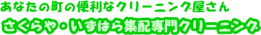 �ݘa�c�s�A�L�ˎs�̑�z�E�W�z�N���[�j���O���X�@�������E�����͂�