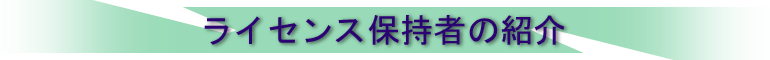ライセンス保持者の紹介