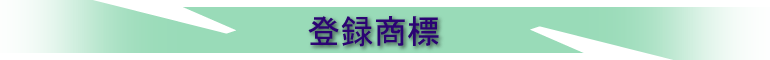 各種登録商標