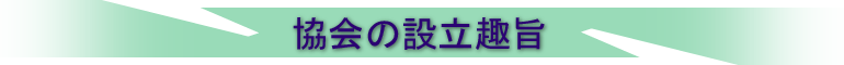 協会の設立趣旨