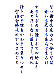 @ȂŒ̎R֓oȂ
@@VႫF܂݂

@炬̉DĐSn悭
@@ɗ

@A킫ēo߂
@@F̓IAVX̂


