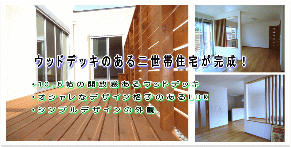 ウッドデッキのある二世帯住宅　in 岸和田